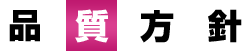 品質方針