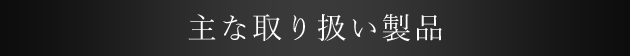 主な取り扱い製品