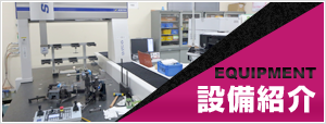 設備紹介