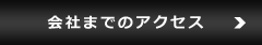 会社までのアクセス