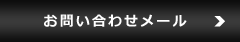 お問い合わせメール