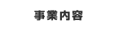 事業内容