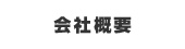 会社概要