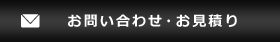 お問い合わせ・お見積り