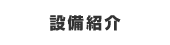 設備紹介