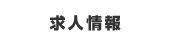 求人情報