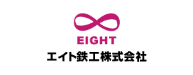 エイト鉄工株式会社