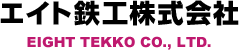 エイト鉄工株式会社