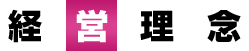 経営理念