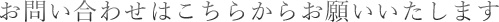 お問い合わせはこちらからお願いいたします